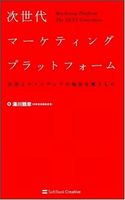 次世代マーケティングプラットフォーム 広告とマスメディアの地位を奪う